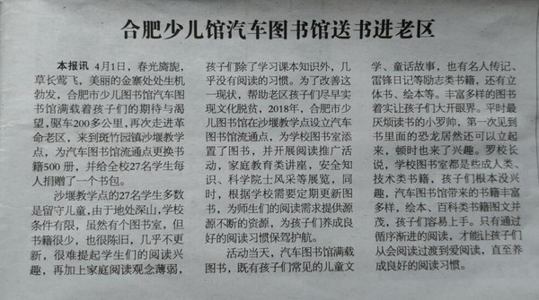 0405【图书馆报21版】合肥少儿馆汽车图书馆送书进老区.jpg
