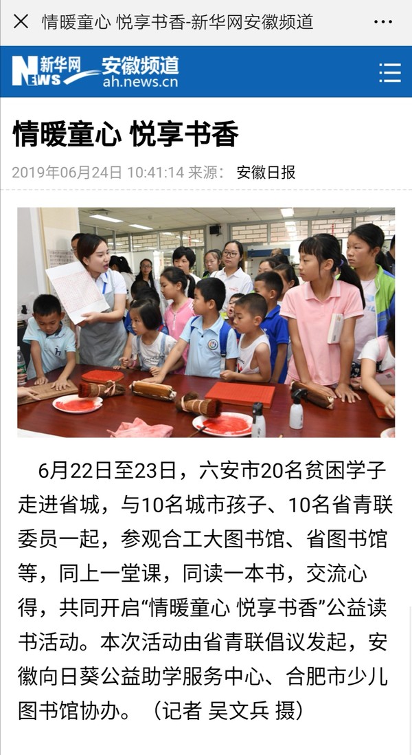 0624【新华网 安徽频道】情暖童心 悦享书香.jpg
