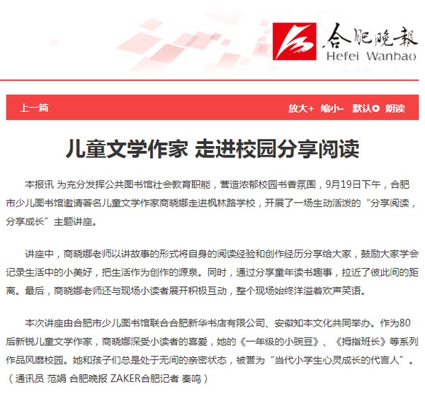 0923【合肥晚报 A16版】儿童文学作家 走进校园分享阅读.png