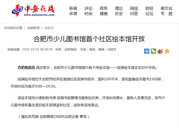 1001【中安在线】合肥市少儿图书馆首个社区绘本馆开放.png