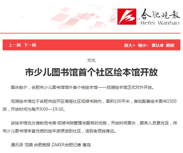 1001【合肥晚报 A18版】市少儿图书馆首个社区绘本馆开放.png