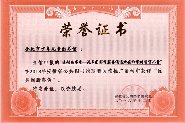2018年安徽省公共图书馆阅读推广活动&ldquo;十佳优秀创新案例&rdquo;.jpg