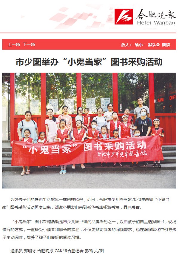 0820【合肥晚报 A13版】市少图举办&ldquo;小鬼当家&rdquo;图书采购活动.jpg