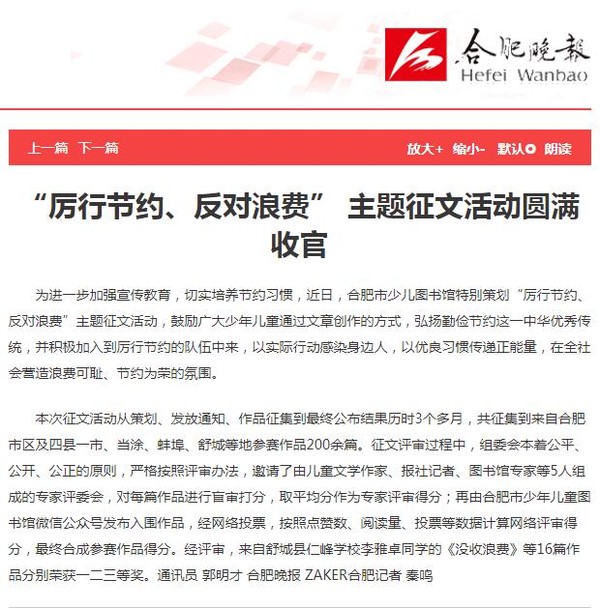 1117【合肥晚报 A4版】&ldquo;厉行节约、反对浪费&rdquo; 主题征文活动圆满收官.jpg