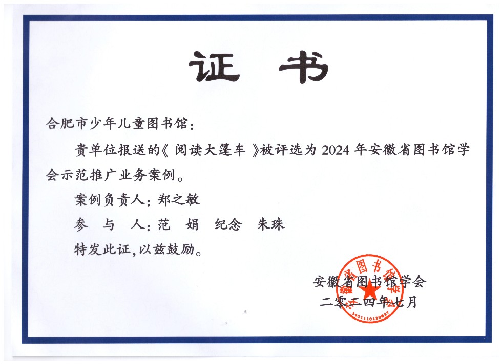 2024合肥市少儿图书馆《阅读大篷车》省图学会优秀案例.jpg