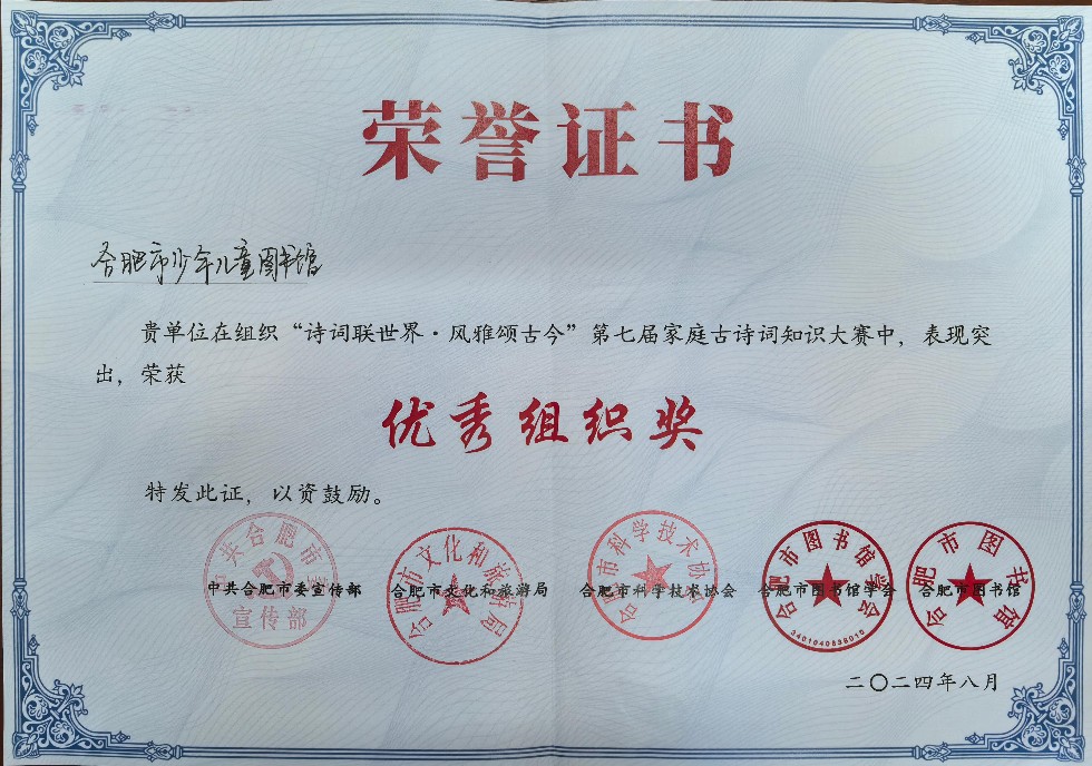 2024合肥市少儿图书馆古诗词大赛合肥宣传部优秀组织奖.jpg