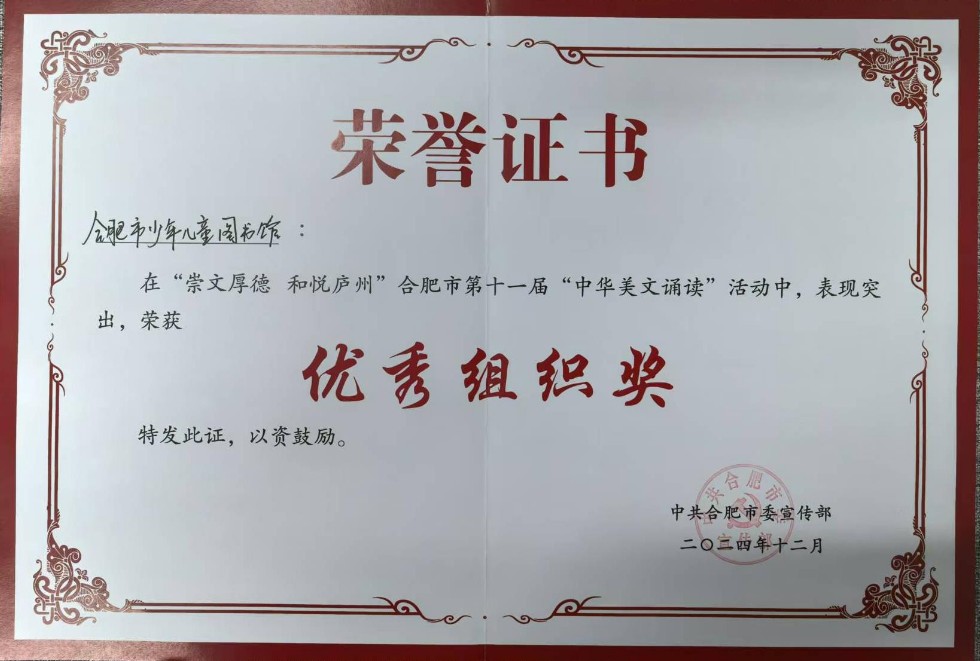 2024合肥市少儿图书馆美文诵读合肥宣传部优秀组织奖.jpg