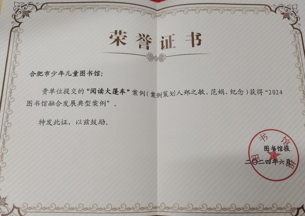2024合肥市少儿图书馆图书馆报融合发展案例.jpg