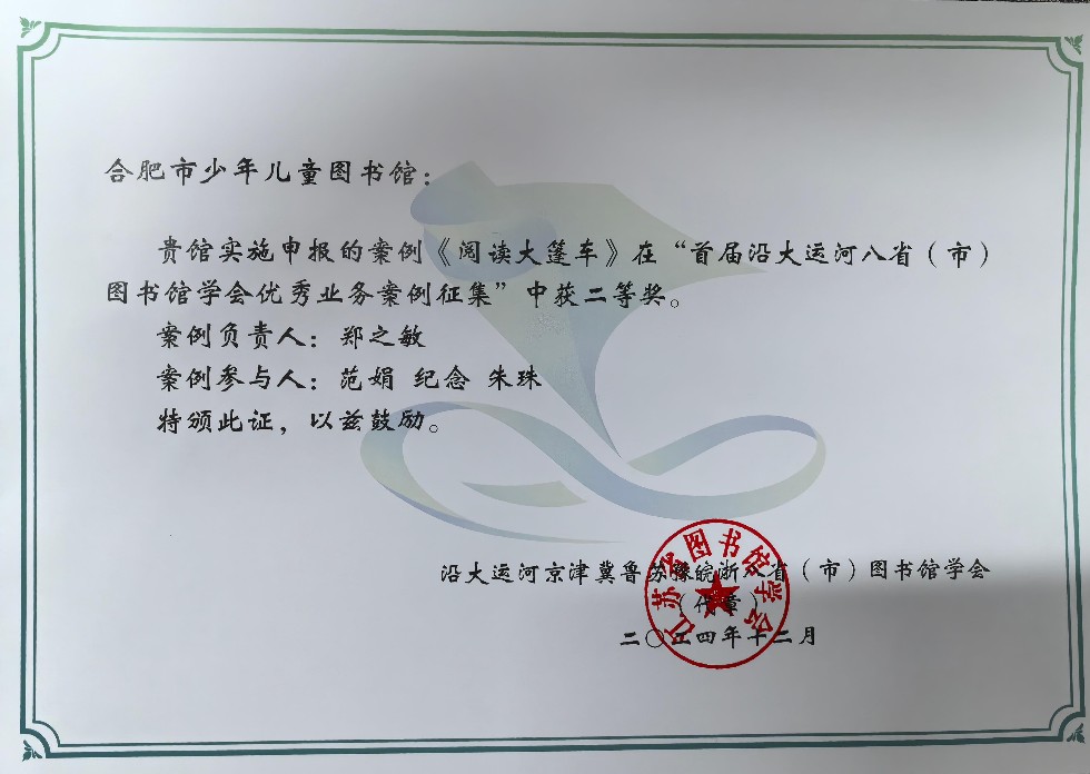 2024合肥市少儿图书馆沿大运河八省（市）图书馆学会优秀业务案例征集二等奖.jpg